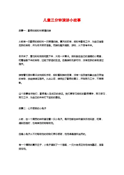 儿童三分钟演讲小故事
