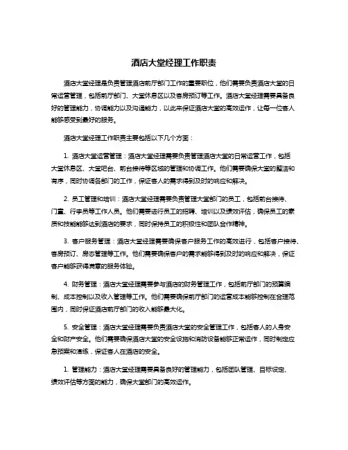 酒店大堂经理工作职责