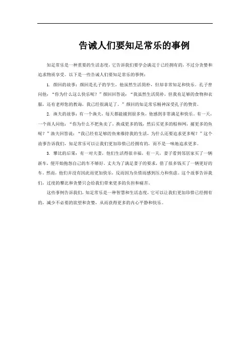 告诫人们要知足常乐的事例