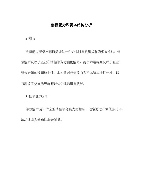 偿债能力和资本结构分析