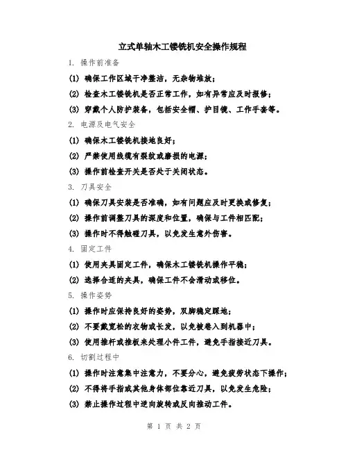 立式单轴木工镂铣机安全操作规程
