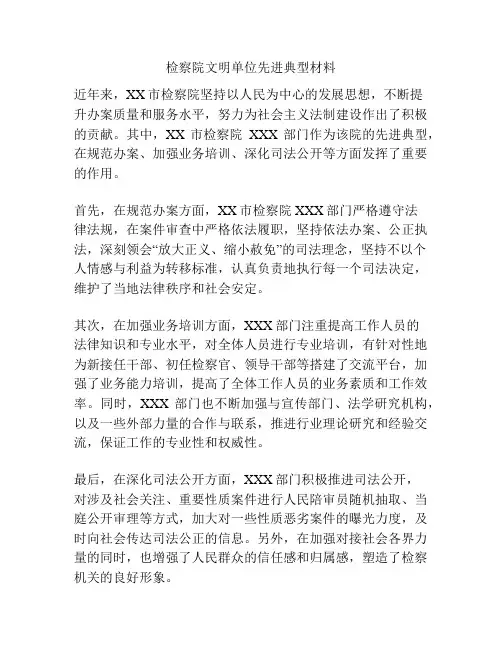 检察院文明单位先进典型材料