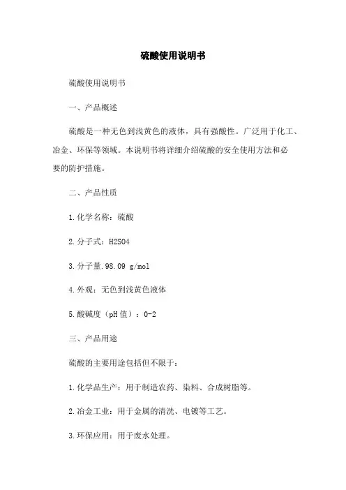 硫酸使用说明书