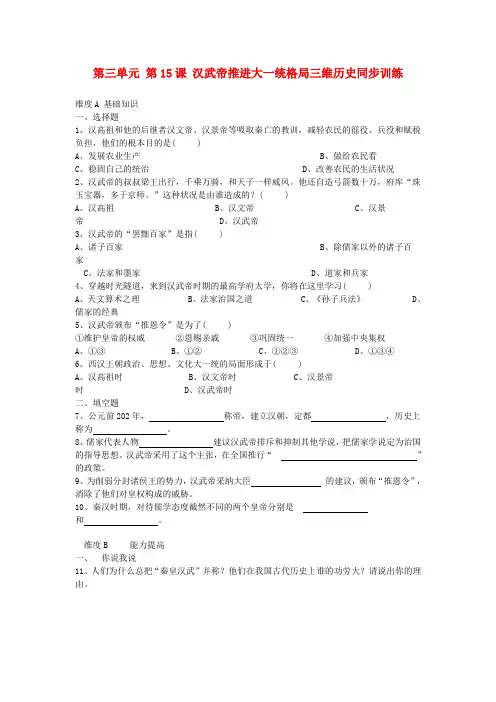 七年级历史上册 《汉武帝推进大一统格局》同步练习3 北师大版