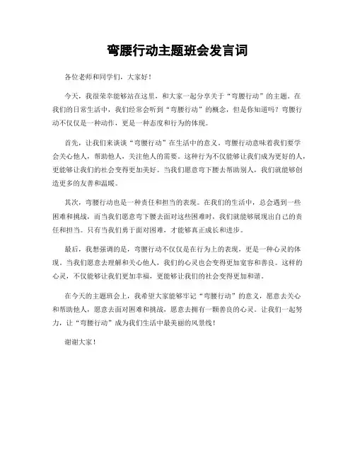 弯腰行动主题班会发言词