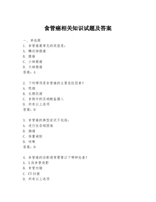 食管癌相关知识试题及答案