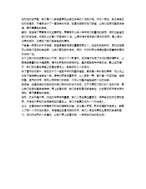 小学生的时尚造型：我设计了一套独特的校服