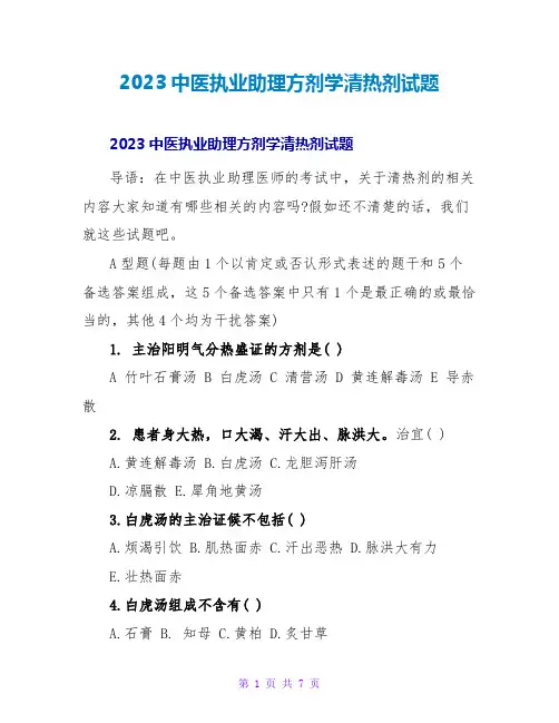 2023中医执业助理方剂学清热剂试题