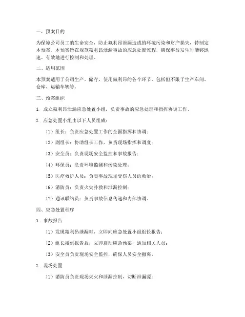氟利昂泄漏应急处置预案