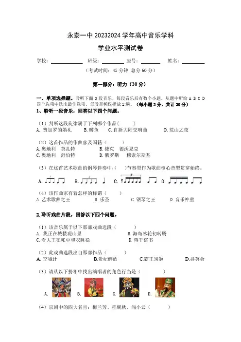福建省永泰县第一中学2023-2024学年高中会考音乐试卷