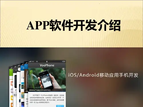 关于手机APP应用软件开发介绍PPT课件