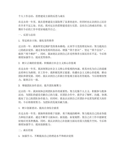 个人工作总结思想建设方面