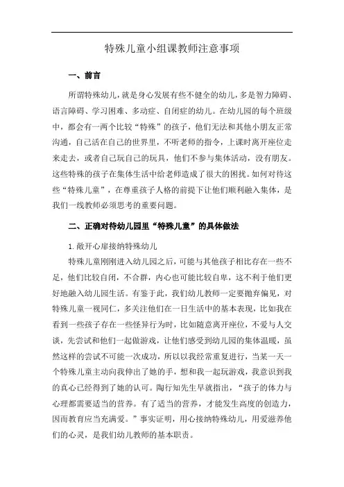 特殊儿童小组课教师注意事项