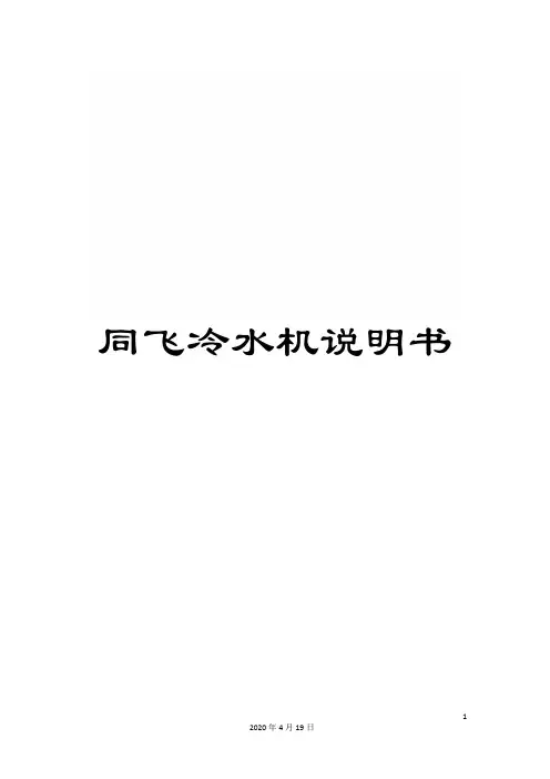 同飞冷水机说明书