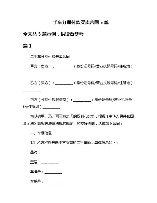二手车分期付款买卖合同5篇