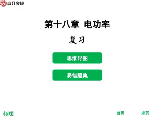 新人教版九年级物理上册教学课件第十八章 电功率 复习 (共29张PPT)