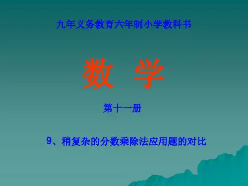 9、稍复杂的分数乘除法应用题的对比