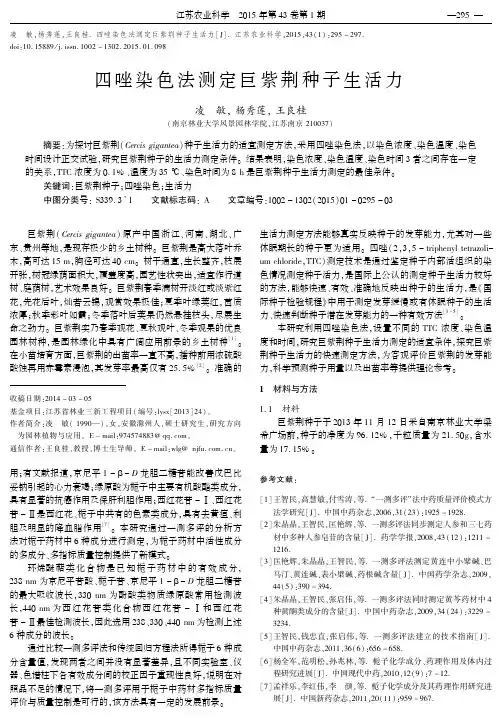 四唑染色法测定巨紫荆种子生活力