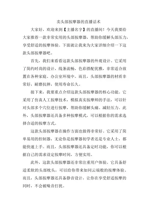 卖头部按摩器直播话术