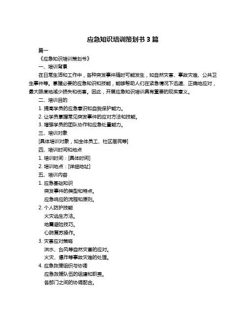 应急知识培训策划书3篇