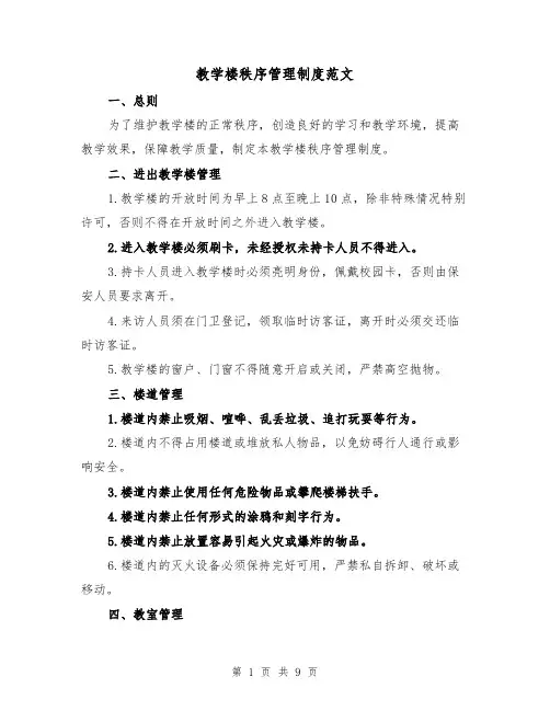教学楼秩序管理制度范文(4篇)