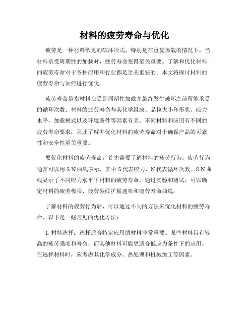 材料的疲劳寿命与优化