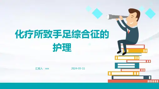 化疗所致手足综合征的护理PPT课件