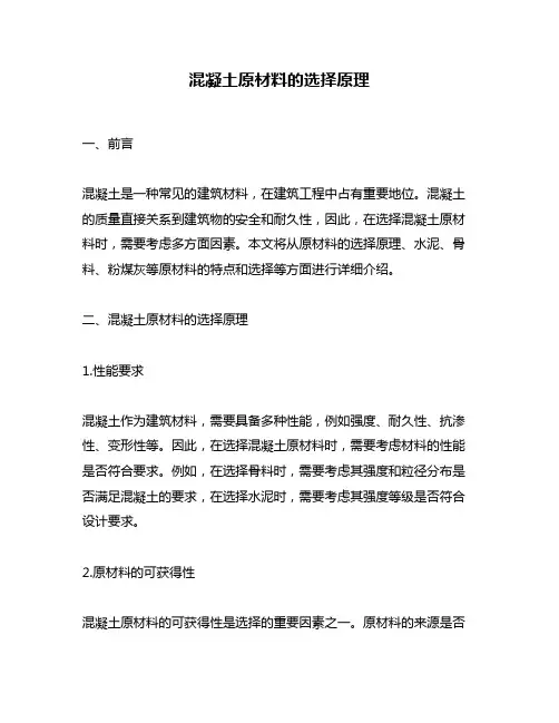 混凝土原材料的选择原理