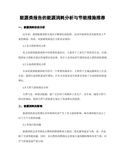 能源类报告的能源消耗分析与节能措施推荐