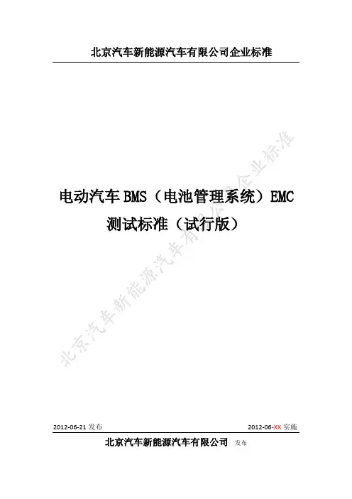 电动汽车BMS(电池管理系统)EMC测试标准(试行版)