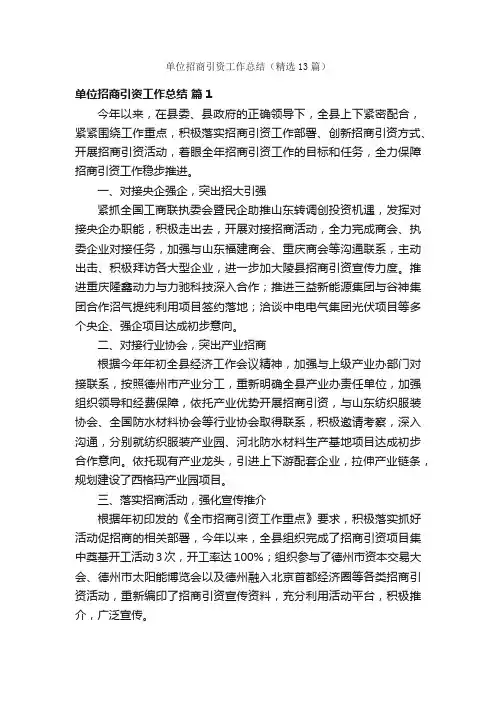 单位招商引资工作总结（精选13篇）
