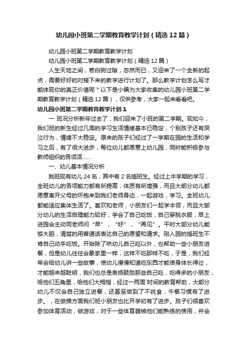 幼儿园小班第二学期教育教学计划（精选12篇）