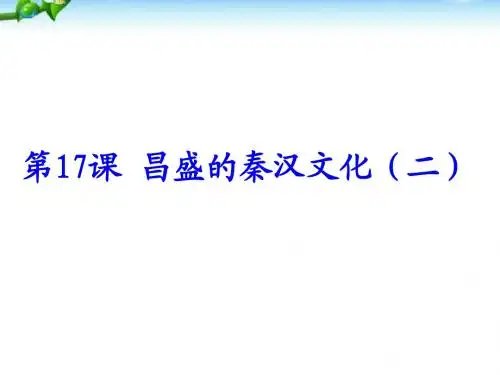 最新人教版初中初一历史上册17__《昌盛的秦汉文化》二精品课件