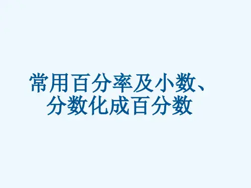常用百分率及分数、小数化成百分数
