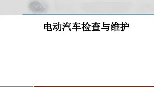 《电动汽车检查与维护》PPT课件项目6任务6-2 电动汽车常见故障处理