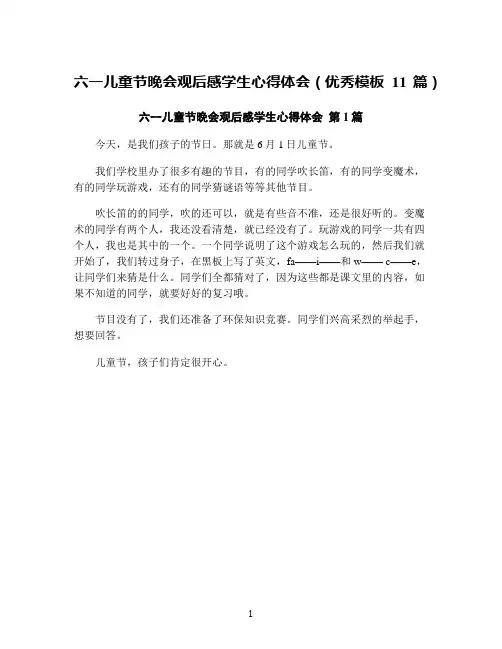 六一儿童节晚会观后感学生心得体会(优秀模板11篇)