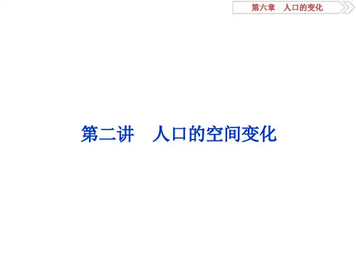 2 第二讲 人口的空间变化
