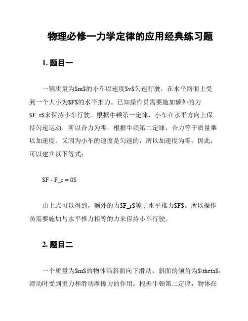 物理必修一力学定律的应用经典练习题