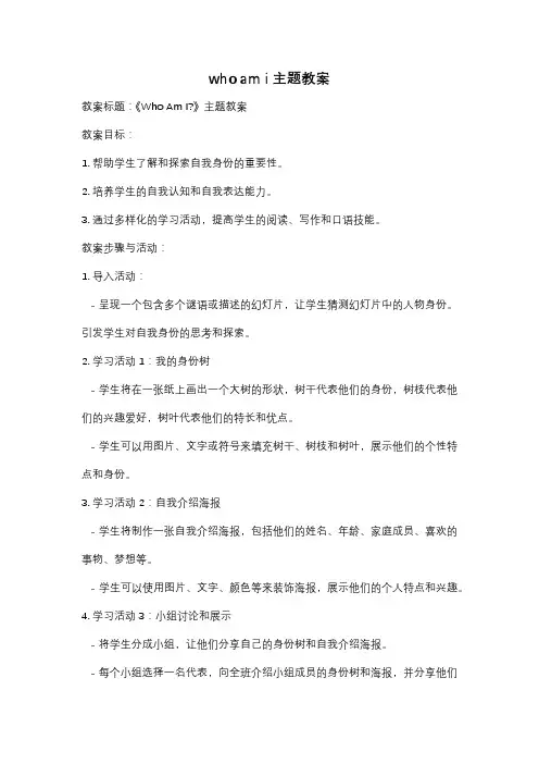 who am i主题教案
