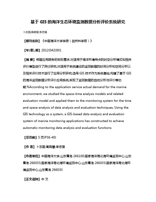 基于GIS的海洋生态环境监测数据分析评价系统研究