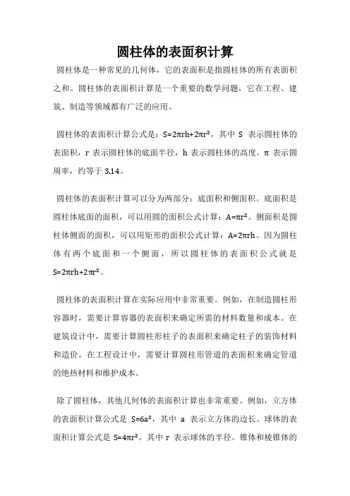 圆柱体的表面积计算