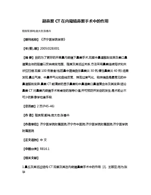 副鼻窦CT在内窥镜鼻窦手术中的作用