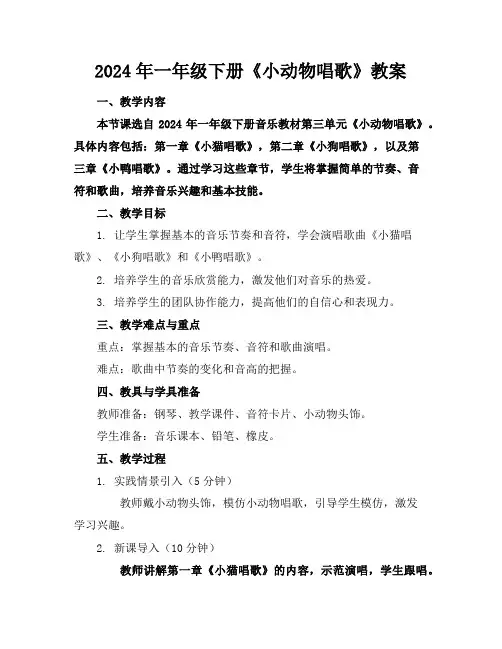 2024年一年级下册《小动物唱歌》教案