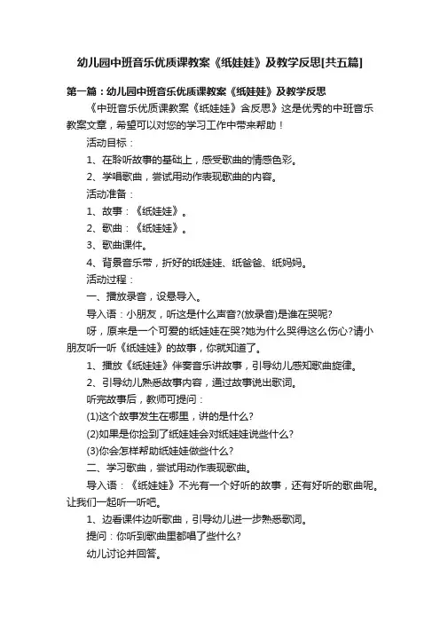 幼儿园中班音乐优质课教案《纸娃娃》及教学反思[共五篇]