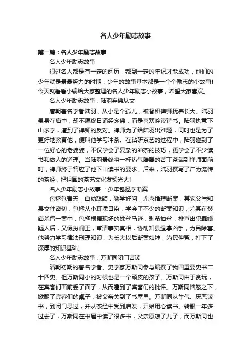 名人少年励志故事