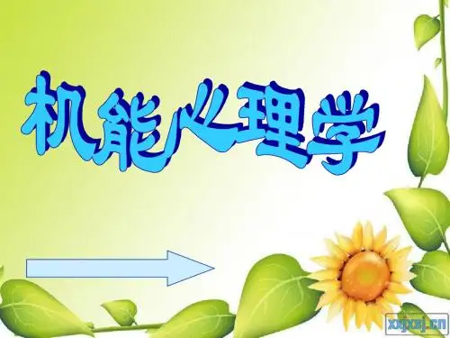 机能心理学