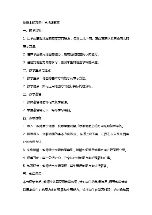地图上的方向中学地理教案