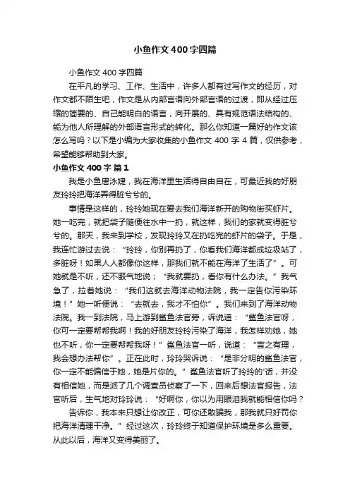 小鱼作文400字四篇