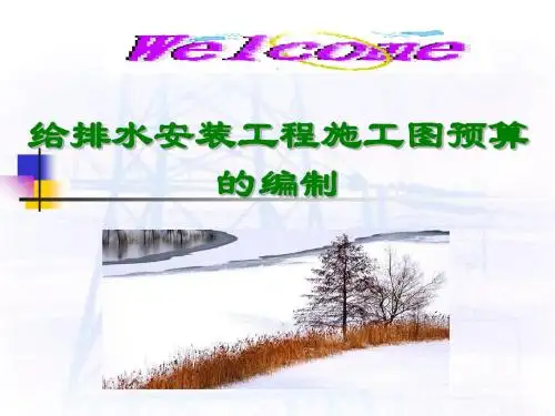 给排水安装工程施工图预算的编制
