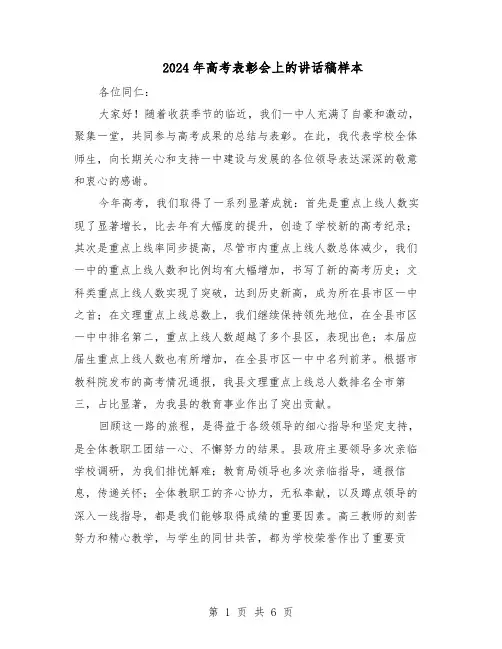 2024年高考表彰会上的讲话稿样本（4篇）